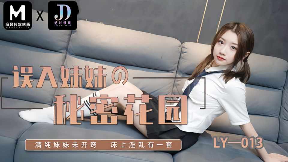 LY-013.误入妹妹的秘密花园